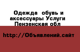 Одежда, обувь и аксессуары Услуги. Пензенская обл.